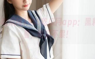 155吃瓜网app：黑料连连看，吃瓜不累！