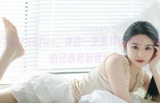 下载166fun，体验一把黑料小剧场，剧情比我妈说的还跌宕起伏！