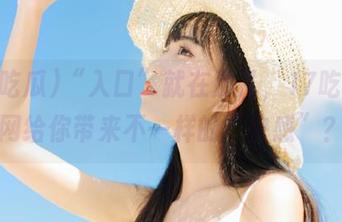 “入口”就在那儿，17吃瓜官网给你带来不一样的“快感”？