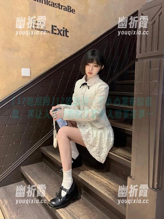 17吃瓜网一不小心发布的信息，真让人瞬间想起了某些人和某些事…