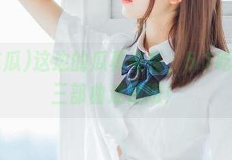 这边的瓜真奇怪，5.1吃瓜分享三部曲速成班！