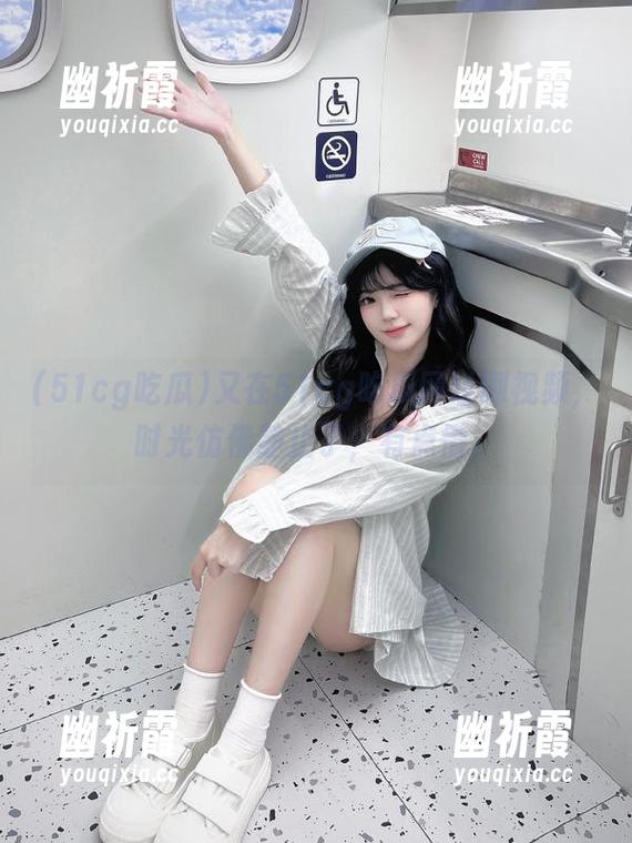 51cg吃瓜 又在51cg吃瓜网址刷视频,时光仿佛静止了,有点懵。