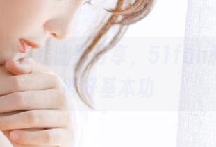 在线幽默分享，51fun教会你装得好基本功