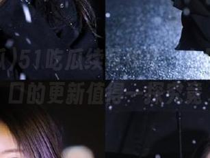 51吃瓜续写传奇，今日吃瓜入口的更新值得一探究竟