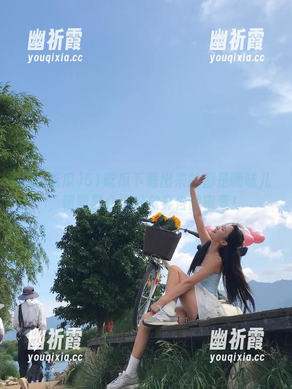 51吃瓜下载出来的都是嗨味儿，朝阳群众纷纷放弃自我审查！