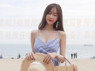 突然想到，51吃瓜官网入口上会不会有我在学校的隐藏八卦？真想去搜搜！