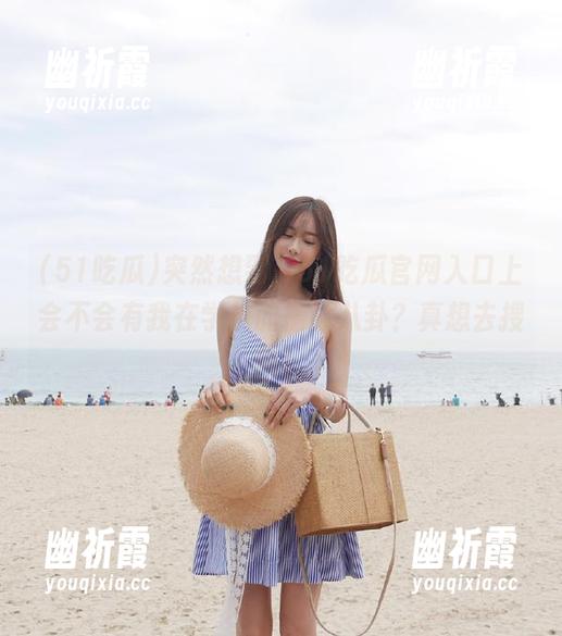 突然想到，51吃瓜官网入口上会不会有我在学校的隐藏八卦？真想去搜搜！