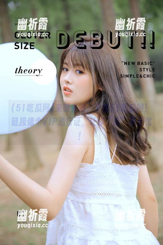 51吃瓜网 来呀来呀,下载51吃瓜网!链接像个VIP通行证,让你“瓜”事无忧!