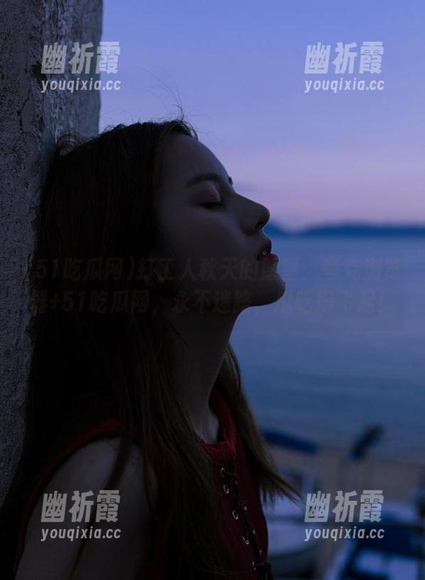 51吃瓜网 打工人秋天的愿望:夸克浏览器+51吃瓜网,永不迷路,瓜吃得飞起!