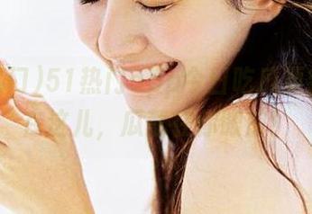 51热门app今日吃瓜更新：我在这儿，瓜就在你眼前！