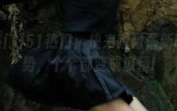 51热门：快来瞅瞅最新吃瓜趋势，个个都变成瓜精!