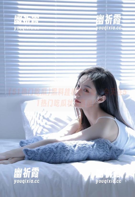 51热门吃瓜 黑料挂机免费吃,今天在51热门吃瓜状况百出!