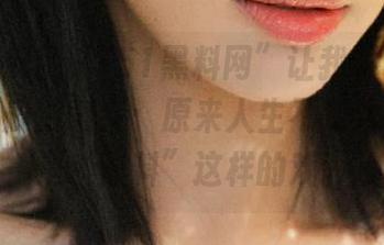 “51黑料网”让我明白了观看这些瓜的意义：原来人生不如戏，尤其是“黑料”这样的戏。