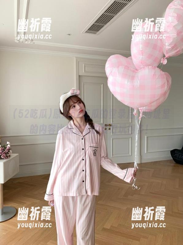 原来52吃瓜的登录后，网址里的内容比我想象的要好玩得多！