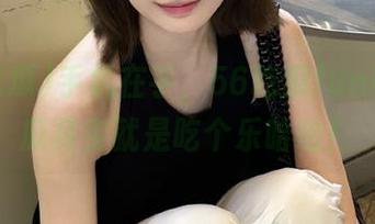 手机在手，56吃瓜fun和安卓瓜其实就是吃个乐哈哈！
