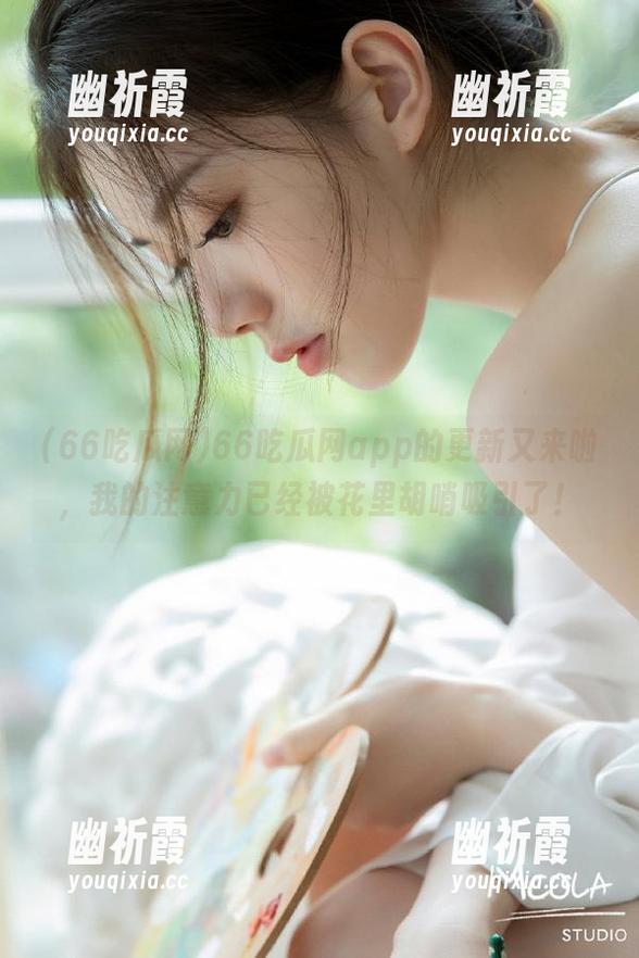 66吃瓜网 66吃瓜网app的更新又来啦,我的注意力已经被花里胡哨吸引了!