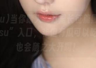 当你踏入“万里长征篇黑料正能量886su”入口，非但有瓜可以吃，脑洞也会随之大开啊！