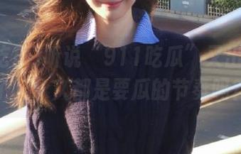听说“911吃瓜”又出新花样了，永久都是要瓜的节奏吗？