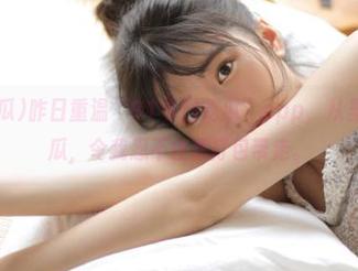 昨日重温“91今日吃瓜”app，从里到外卷曲的瓜，令我忍不住想打包带走。