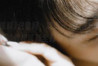 进官网，吃瓜不止！91爆料里的酸甜苦辣全都收入囊中。