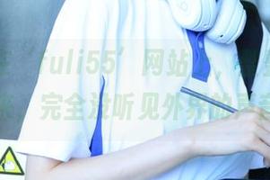在‘fuli55’网站上，整整一天都刷下来，完全没听见外界的声音……