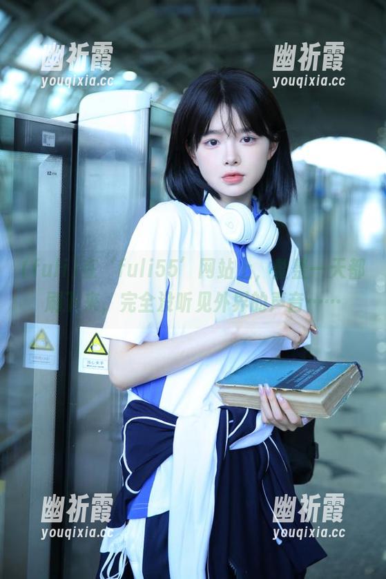 fuli 在‘fuli55’网站上,整整一天都刷下来,完全没听见外界的声音……