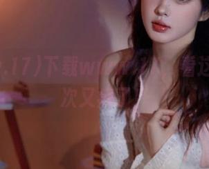 下载www.17，看这些瓜这次又疯了！