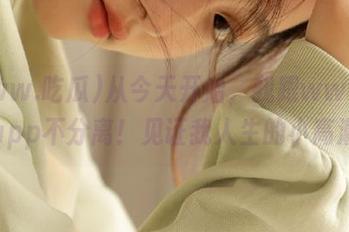 从今天开始，我跟www.吃瓜app不分离！见证我人生的小高潮！