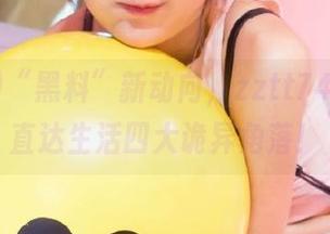 “黑料”新动向，zztt740.ccm直达生活四大诡异角落！
