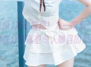 互动时间！九一吃瓜，大家今天都在分享哪些令人瞩目的瓜呢？