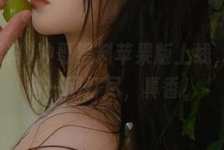冲哥黑料苹果版上线，网红黑料一网打尽，真香！