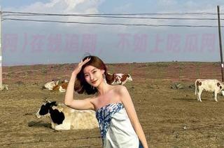 在线追剧，不如上吃瓜网：隔壁小李最近打扮得像个明星，难道他也要出道？