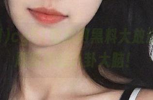 cg51吃瓜网黑料大放送，免费刷新你的八卦大脑！