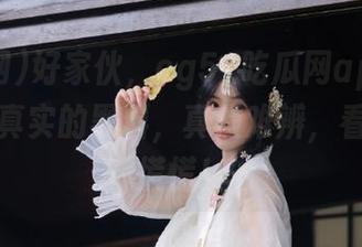 好家伙，cg51吃瓜网app特别推送：真实的黑料，真假难辨，看的人心慌慌！