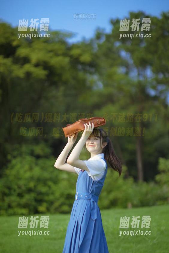 吃瓜网 爆料大潮涌来,永不迷路在911吃瓜网,感觉跟着连连看似的刺激!