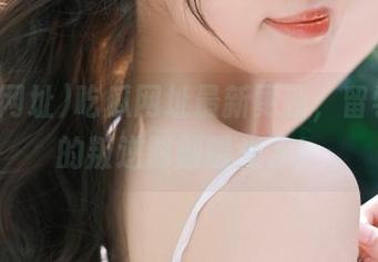 吃瓜网址最新更新，留学生们的叛逆时刻曝光了！