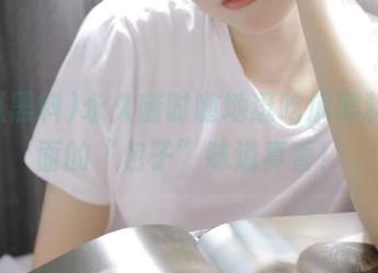 永久随时随地逛吃瓜黑料，上面的“包子”味道真香！