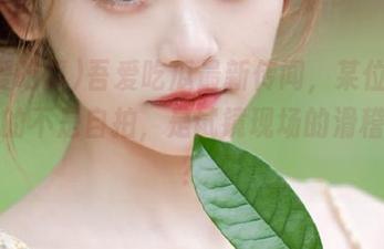 吾爱吃瓜最新传闻，某位明星晒出的不是自拍，是试镜现场的滑稽瞬间？