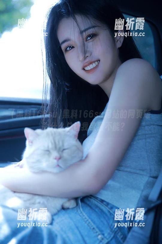 黑料166su 黑料166su网站的网页版,为什么总让我欲罢不能?