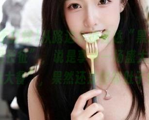 从路边小摊直达“黑料不打烊,万里长征”，说是享受一场盛大的“信息大餐”，果然还是得靠肚子！