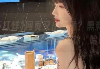 网页又出问题？黑料不打烊的最近地址成了迷雾森林，哈哈！