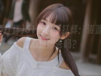 51黑料不打烊：资源无限，良心过得去吗？