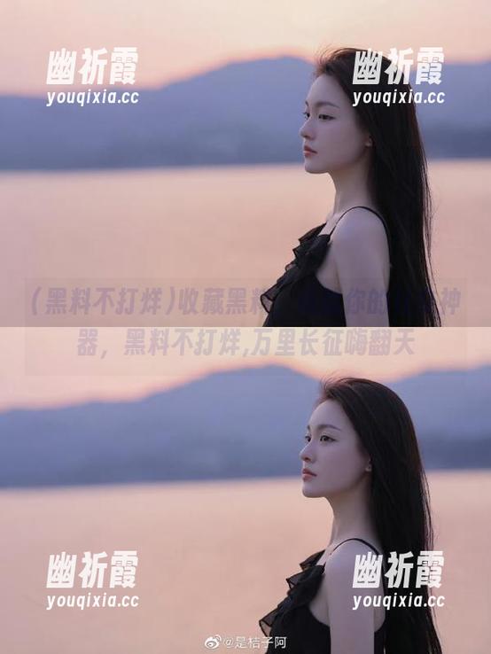 黑料不打烊 收藏黑料,成就你的社交神器,黑料不打烊,万里长征嗨翻天