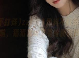 zztt11黑料不打烊链接更新啦，猜猜官址又有啥新花样？