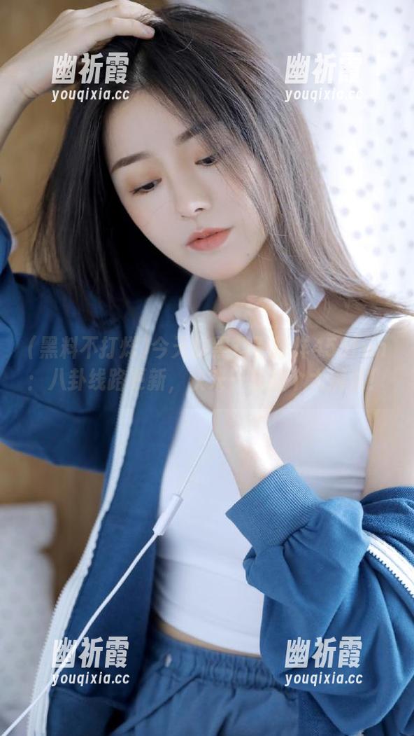 黑料不打烊 今天的黑料不打烊455fun:八卦线路更新,快来一起撞个大满贯!