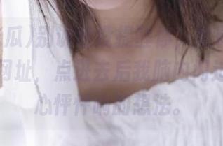 别说我没提醒你，黑料吃瓜发布了新网址，点进去后我脑内闪过一千个心怦怦响的想法。