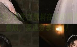 不许在黑料在线的网页上悄悄看瓜，速速分享给我！
