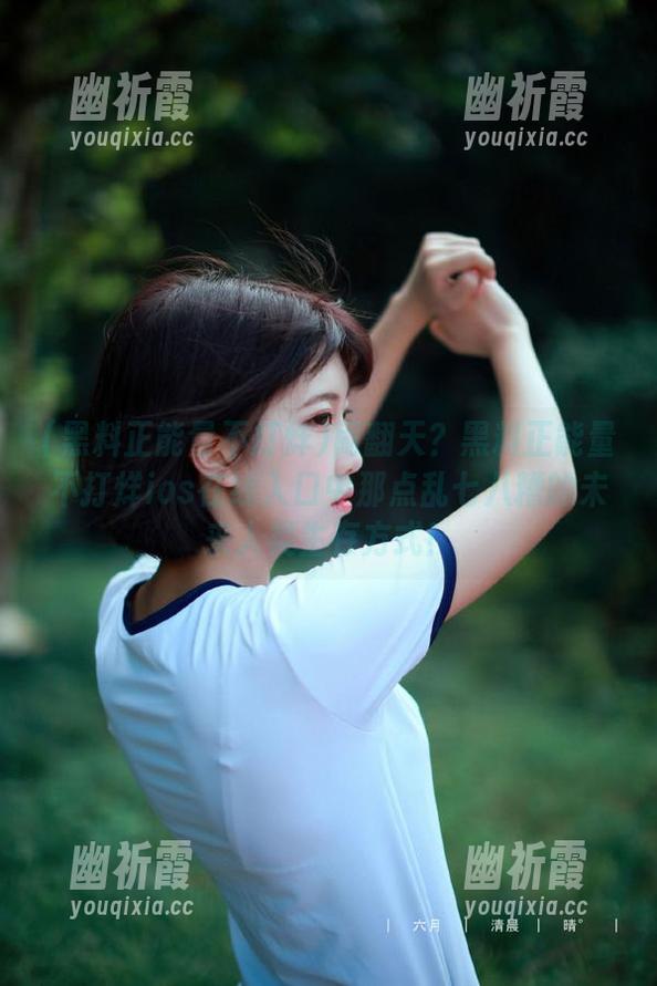 黑料正能量不打烊 闹翻天?黑料正能量不打烊ios在线入口中那点乱七八糟的未来人类生存方式!