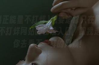 想要追踪只在黑料正能量不打烊网站的在线入口，跟我走，带你去看不一样的风景！