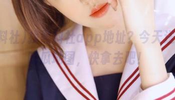 找黑料社app地址？今天送你个吃瓜地图，快拿去吧！
